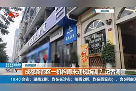 成都一机构周末违规培训？教育部门介入调查，涉事机构被约谈视频封面