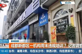 成都一机构周末违规培训？教育部门介入调查，涉事机构被约谈视频封面