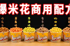 商用爆米花配方大公开，学会了能开店！视频封面