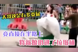 搞笑：大哥这是有多委屈，竟直接在半路上，将新娘扔进了垃圾桶！视频封面