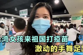 被大陆居委会催打疫苗，台湾姑娘激动鞠躬致谢，在台湾求都求不到视频封面