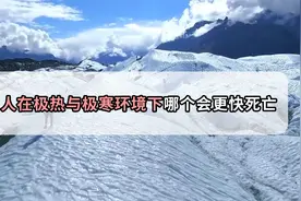 人在极热和极寒的两种环境下，哪个会更快死亡？视频封面