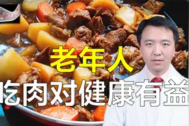 老年人到底吃肉好，还是不吃肉好？权威研究：吃肉利于长寿视频封面