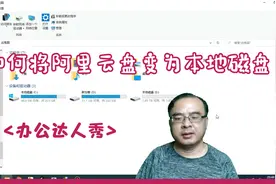 如何让阿里云盘变本地磁盘，解决本地磁盘空间不足，太简单啦视频封面