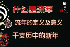 什么是流年？流年的定义及意义-干支历中的新年