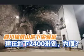我国在研究什么？地下2400米，建在四川的世界最深地下实验室视频封面