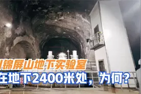 我国在研究什么？地下2400米，建在四川的世界最深地下实验室视频封面