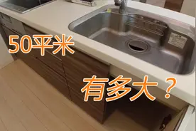 在日本，50平米的房子有多大