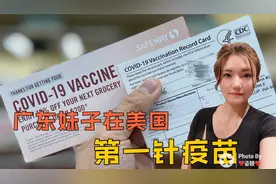 广东妹子在美国打了第一针新冠疫苗，不料出现严重副作用，险送医视频封面