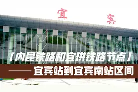 内昆铁路和宜珙铁路的重要节点城市宜宾，宜宾站到宜宾南站区间