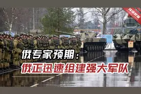 俄专家预期：俄正迅速组建强大军队，军事行动有望明年结束视频封面
