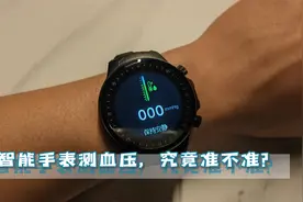 智能手表测血压，和家用血压仪相比，误差大吗？视频封面
