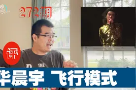 尤静波教授评：华晨宇《飞行模式》视频封面