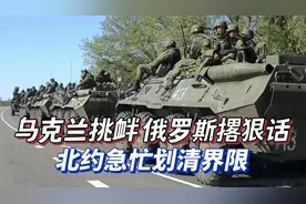乌克兰疯狂挑衅，俄罗斯放狠话，北约急忙与基辅划清界限视频封面