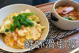 日式鲜虾滑蛋饭，不放一滴油，低卡饱腹，好吃零难度视频封面
