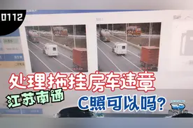 江苏南通处理拖挂房车违章，C照到底行不行？结果有小惊喜。视频封面