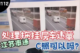江苏南通处理拖挂房车违章，C照到底行不行？结果有小惊喜。视频封面