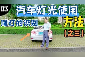汽车灯光使用方法（之三）尾灯的识别视频封面