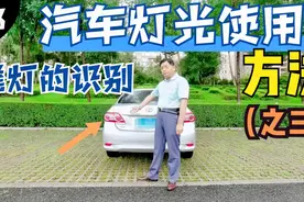 汽车灯光使用方法（之三）尾灯的识别视频封面
