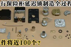零件将近100个？-揭秘银行保险柜延迟锁的制造与原理！视频封面