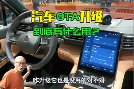 汽车OTA升级有什么用？真的可以让车常用常新吗？一次给你讲清楚视频封面