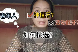 老年人缺牙：镶牙前不想治牙周病？活动假牙、种植牙如何抉择？视频封面