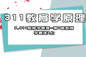 3.311教育学原理-第1章教育学概述2上【转载】视频封面