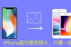iPhone面对面传照片，只需一招，不需要用微信、QQ等视频封面