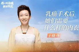 乳癌手术后，她们需要什么样的内衣？视频封面