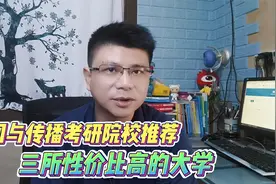 新闻与传播考研院校推荐：这三所大学过了国家线就有机会复试视频封面