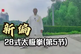 新编28式太极拳慢动作教学,专业教练示范讲解,想学快收藏视频封面