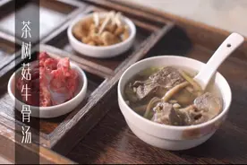 非常好喝的养颜汤  茶树菇牛骨汤制作方法分享视频封面