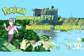 调整神兽刷新时间，加快捕捉的脚步！~《我的世界神奇宝贝EP21》