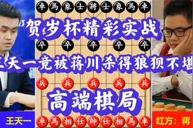 王天一竟然被蒋川杀得狼狈不堪，贺岁杯高端棋局，飞相局终极秘密视频封面