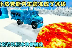 模拟器：大小皮克斯汽车被冻成了冰块，跳进熔岩坑里后冰块被融化视频封面