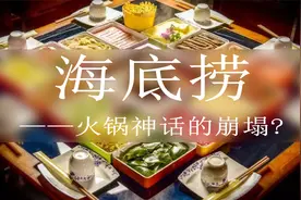 海底捞持续赔钱！贪婪扩张的背后，到底有什么心酸事？视频封面