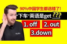 问一个错一个: "下车"是get 什么? Get off / out / down区别?