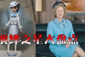 第五人格：演绎之星大盘点——越来越敷衍，描模而不再细节！视频封面