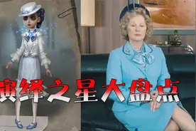 第五人格：演绎之星大盘点——越来越敷衍，描模而不再细节！视频封面