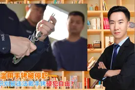 民警滥用手铐被停职，如何识别被违法戴手铐侵犯自由？视频封面