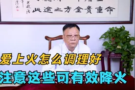 牙疼，口干，上火引起的症状需注意！老中医说，这样可有效降火视频封面