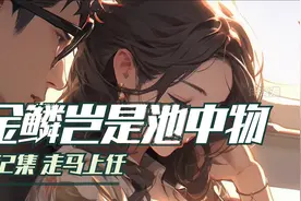 《金鳞岂是池中物》第2集走马上任视频封面