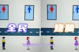 全民烧脑：帮他们找到合适的厕所，难度更加升级！视频封面