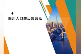 四川人口的变迁视频封面