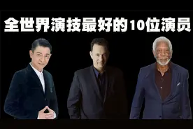 全世界演技最好的10位演员排行榜，他们的演技真的是太精湛了！
