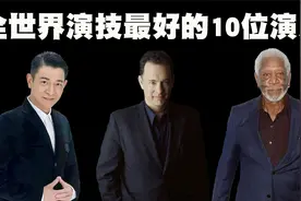 全世界演技最好的10位演员排行榜，他们的演技真的是太精湛了！视频封面