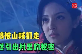 新娘被山贼抓走引出村里的秘密视频封面