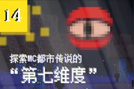 探索mc都市传说里的“第七维度”！#114视频封面