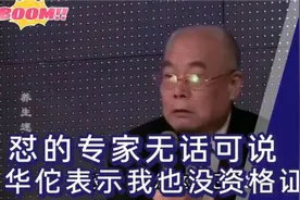 专家被怼到无言以对！华佗表示我也没资格证，这还成了一代神医视频封面