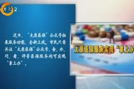 “太原医保”公众号全新上线，查、办、问等服务实现“掌上办”视频封面